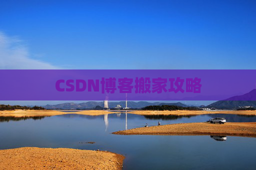 CSDN博客搬家攻略