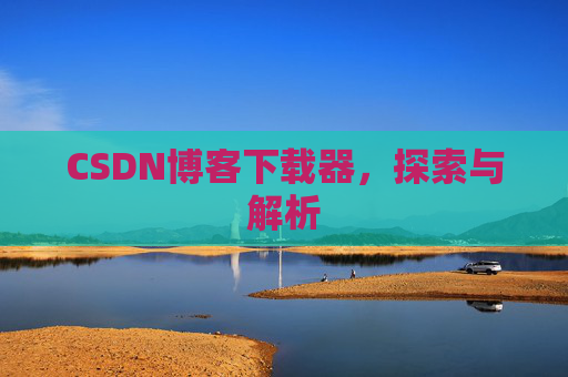 CSDN博客下载器，探索与解析
