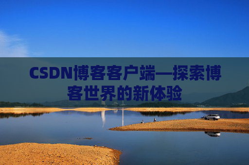 CSDN博客客户端—探索博客世界的新体验