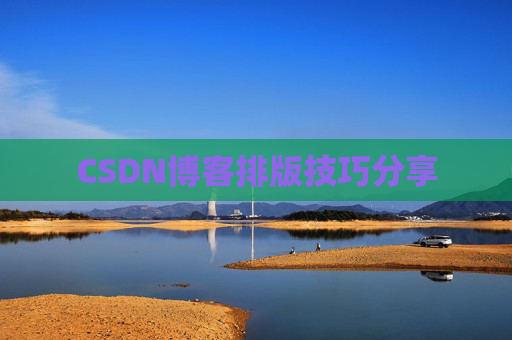 CSDN博客排版技巧分享