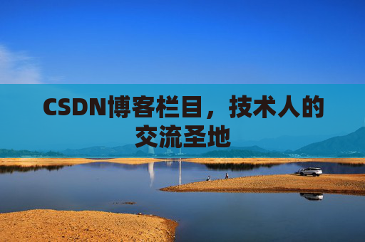 CSDN博客栏目,技术人的交流圣地